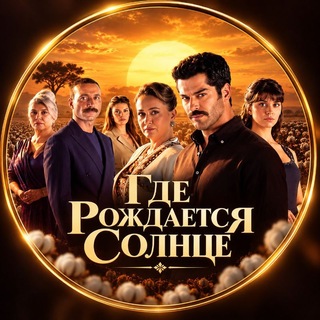Telegram profile photo for ТАМ ГДЕ ВОСХОДИТ СОЛНЦЕ МЕСТО