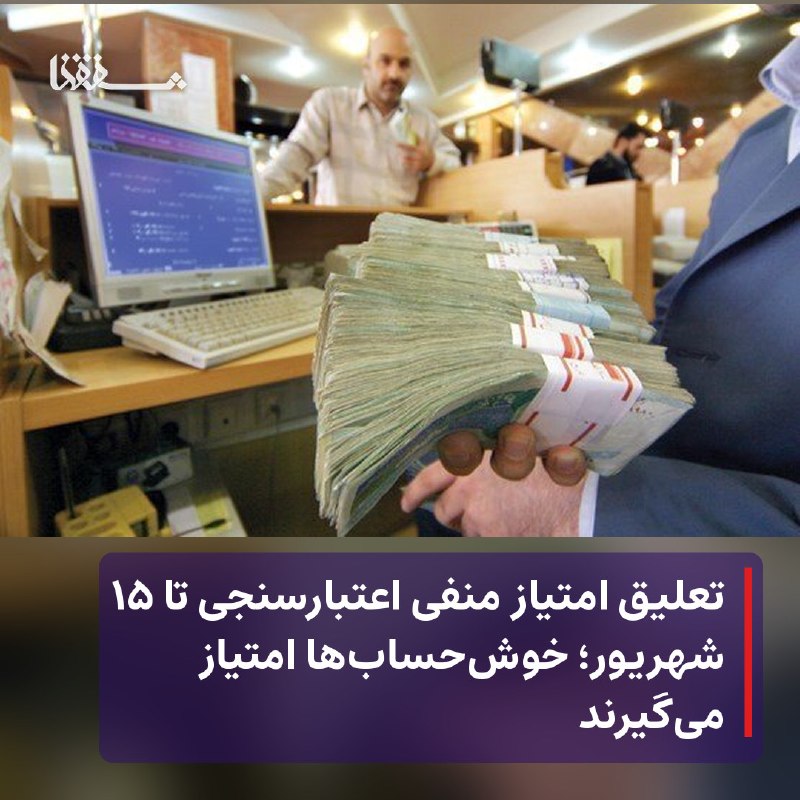 رفیق مدیا: 🔴 تعلیق امتیاز منفی اعتبارسنجی تا ۱۵ شهریور؛ خوش‌حساب‌ها امتیاز می‌گیرند⬅️ مدیرعامل شرکت اعتبارسنجی ایران گفت: بر اساس ا