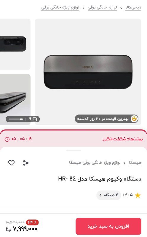 دیجی کالا تخفیف: 🤩 بهترین قیمت در ۳۰ روز گذشته 🔥۲۴ درصد تخفیف📦 دستگاه وکیوم هیسکا مدل HR- 82💯 مشاهده مشخصات و خرید این محصول با تخفیف است