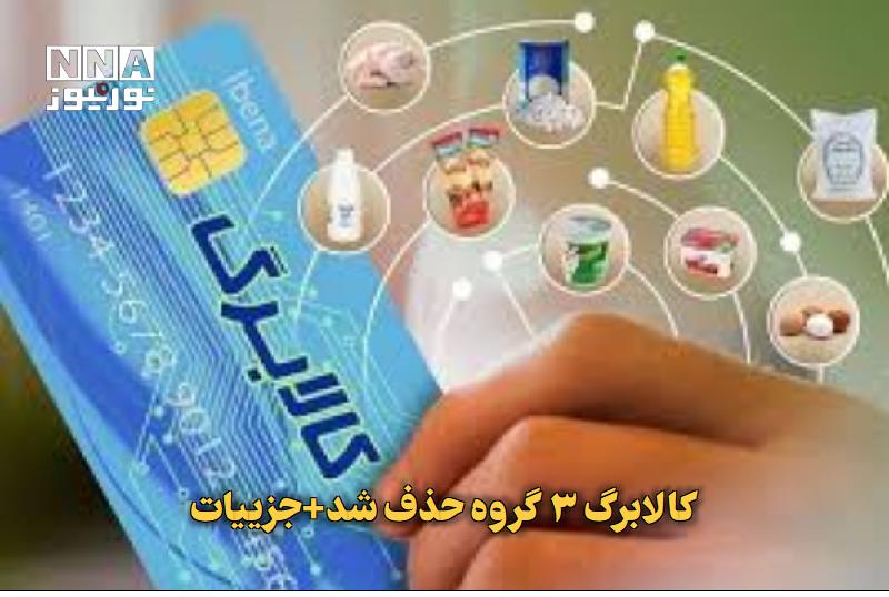 نورنیوز: ✅ کالابرگ ۳ گروه حذف شد+جزییات🔹 شارژ کالابرگ مردادماه ۳ گروه از سرپرستان خانوار در ۵ شهریور ماه یعنی عملا این گروه‌ها کا