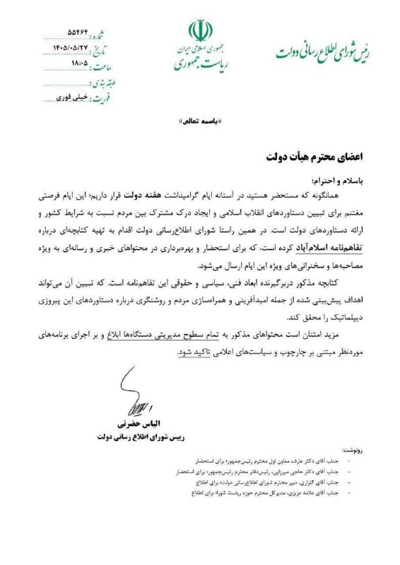 🇮🇷 انقلابگرام 🇮🇷: 📸الیاس حضرتی به هیئت دولت نامه زده که هر جای میکروفون دیدید از تفاهم‌نامه اسلام‌آباد (که آمریکا ازش خارج شده و به تاریخ 