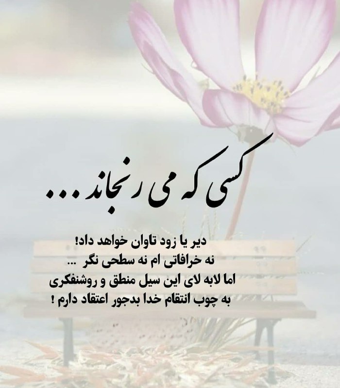 🍃﷽🍃 سنگ صبور🍃﷽🍃: کسی که می رنجاند...دیر یا زود تاوان خواهد داد!نه خرافاتی ام نه سطحی نگر...اما لا به لای این سیل منطق و روشنفکری به چوب ا