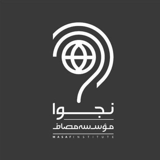 Telegram profile photo for نجوا (واحد سیاسی مؤسسه مصاف)
