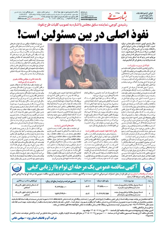 کانال روزنامه بشارت یزد: روزنامه #بشارت_یزدشماره 2728دوشنبه 2 شهریور 1405وبسایت: http://www.besharateyazd.comواتساپ: https://chat.whatsapp.com/DN