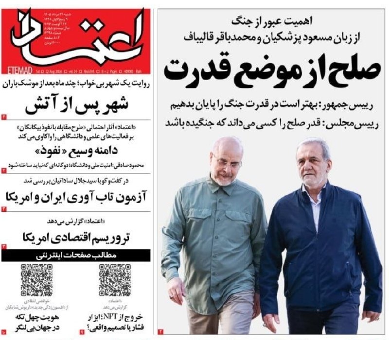 دیدارنیوز: 🔴تیتر روزنامه اعتماد: صلح از طریق قدرت#دیدار_نیوزdidarnews.ir@didarnews1| @didarnewsir