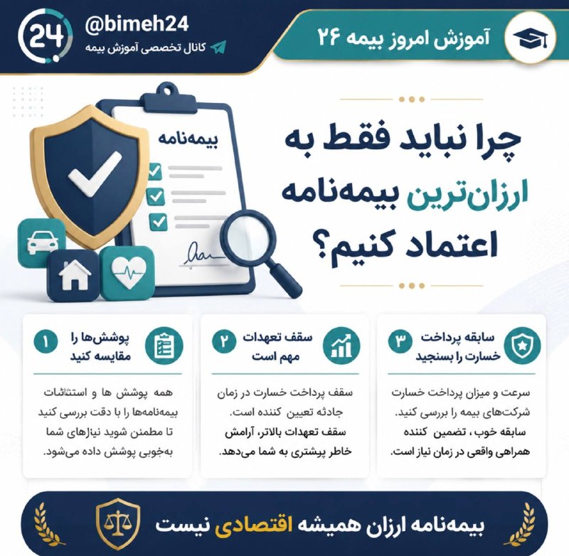 بيمه دات كام: 📌بیمهنامه ارزان همیشه انتخاب اقتصادی نیست🔸در خرید بیمهنامه فقط به قیمت پایین توجه نکنید؛ بیمهنامهای ارزشمند است که پ
