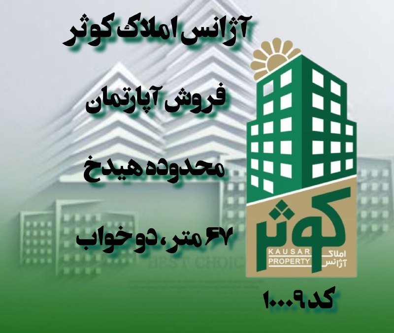 مشاورین املاک کوثر چهاردانگه تهران: #فروش_آپارتمان#هیدخ#کد_آگهی: ۱۰۰۰۹● ۶۸ متر● دو خواب● طبقه پنجم● سال ساخت ۱۳۹۹● دارای انباری●دارای بالکن● دارای آسانسور●ت