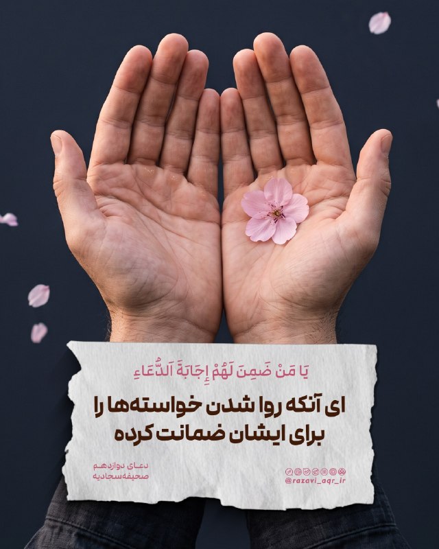 پایگاه خبری حاجت: ✨"یا مَنْ ضَمِنَ لَهُمْ إِجَابَةَ الدُّعَاءِ"▫️ای آنکه روا شدن خواسته‌ها را برای ایشان ضمانت کرده.📗دعای دوازدهم @hajat_i