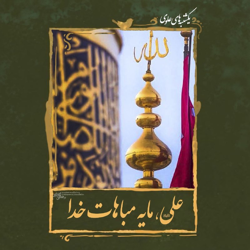 بنیاد علمی فرهنگی محمّد (ص): 🍃💐🍃💐یکشنبههای علوی💐🍃💐🍃❗️عجیب است، خیلی عجیب. 🍀عجیب است که خدای قادرِ با عظمت، خدای جمیلِ صاحب جلال، خدایِ کُن فَیَکون گ