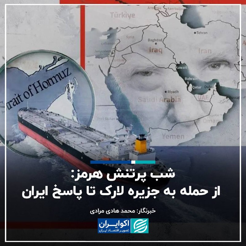 اکوایران: 📝 شب پرتنش هرمز: از حمله به جزیره لارک تا پاسخ ایران✍🏻 محمد هادی مرادی ▫️گزارش اکوایران، تحولات از شامگاه یکشنبه، ۸ شهری