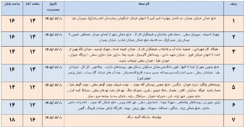 سلام بر زرنه Zarneh ⁃🔕: 🎓 اطلاعیه قطعی برق شهرستان ایوان ♦️ ۰۱ شهریور ۱۴۰۵📞-🔻 @salam_bar_zarneh