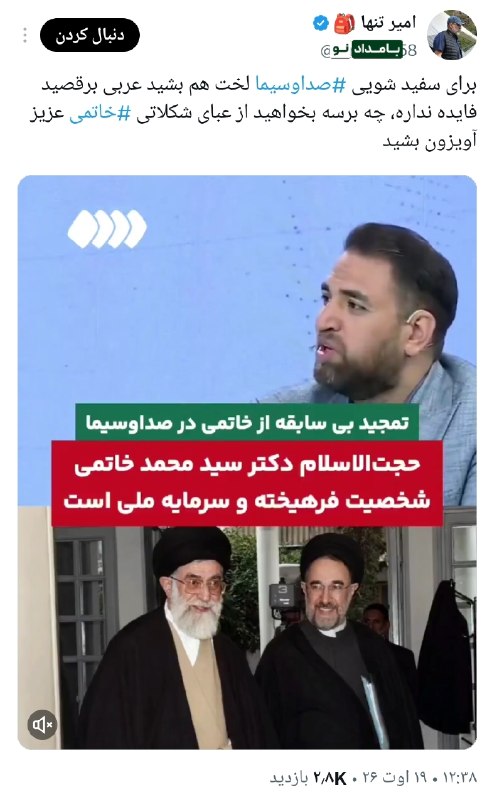 حامیان مردمی اصلاحات و اعتدال(حمد سابق): 🔴 وقتی برای ترمیم چهره صداوسیما، خاتمی هم «سرمایه ملی» میشود!با_ما_همراه_شوید 👇 🆔️ @tadbir96dola
