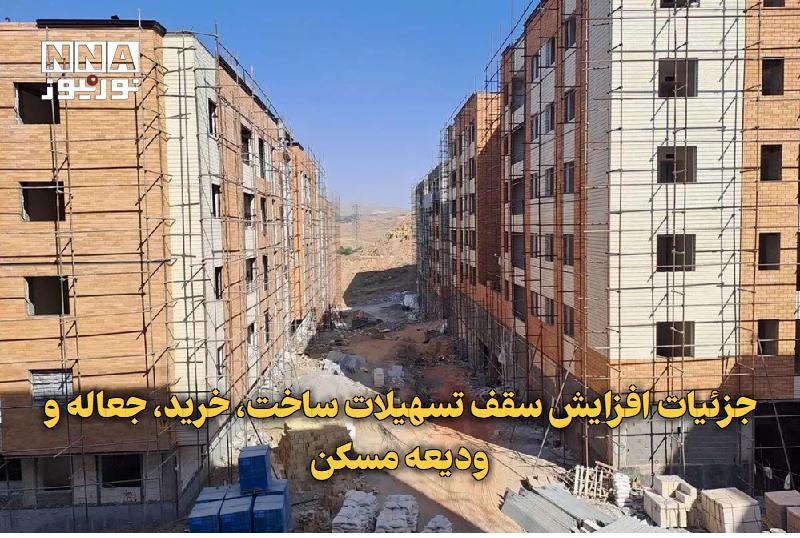 نورنیوز: ✅ جزئیات افزایش سقف تسهیلات ساخت، خرید، جعاله و ودیعه مسکن🔹 هیات عالی بانک مرکزی با افزایش سقف تسهیلات پرداختی از محل او
