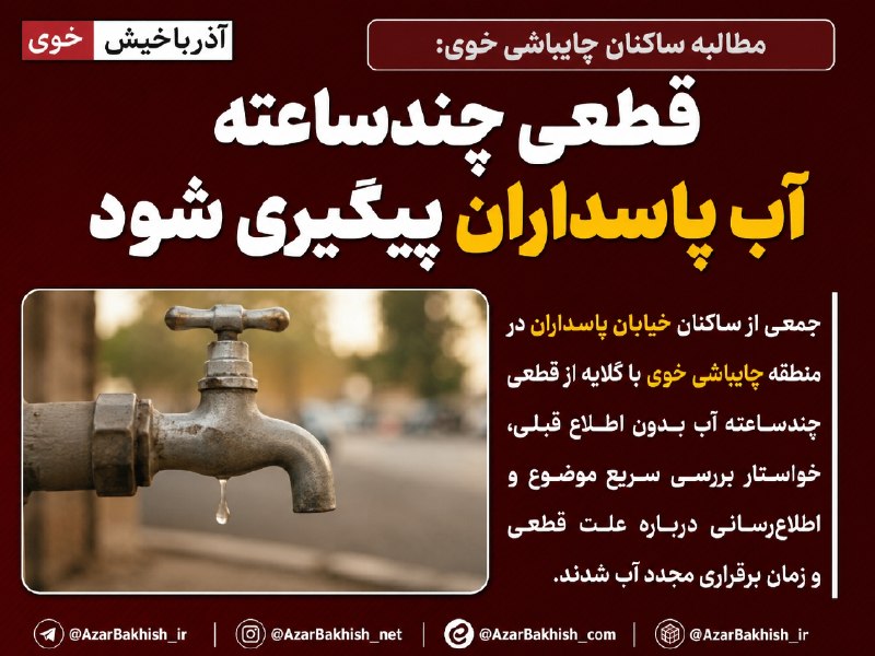 آذرباخیش: قطعی آب در خیابان پاسداران چایباشی🔹جمعی از ساکنان خیابان پاسداران در منطقه چایباشی خوی از قطعی آب بدون اطلاع قبلی از ساع