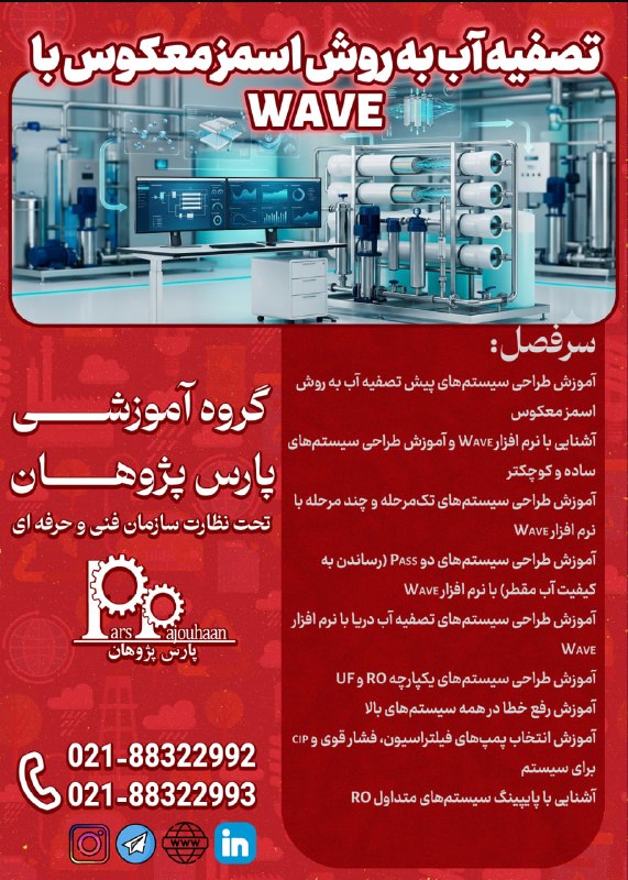 نفت و گاز، تاسیسات پارس پژوهان: 🔥فقط دو نفر تا قطعی شدن🔥(تخفیف ویژه تا قطعی شدن دوره)🔔فراخوان دوره🔔دوره تصفیه آب به روش اسمز معکوس با نرم افزار Wave ⏰16