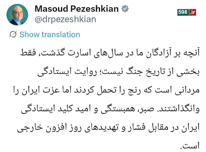 کانال تحلیلی خبری ۵۹۸: 📷 پزشکیان: صبر و همبستگی کلید ایستادگی ایران در مقابل فشارهای خارجی استرئیس جمهور:🔹آنچه بر آزادگان ما در سالهای اسارت گ