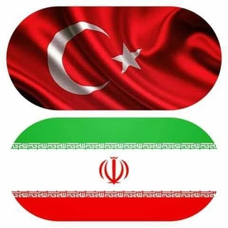 گروه اصلی ایران ترکیه