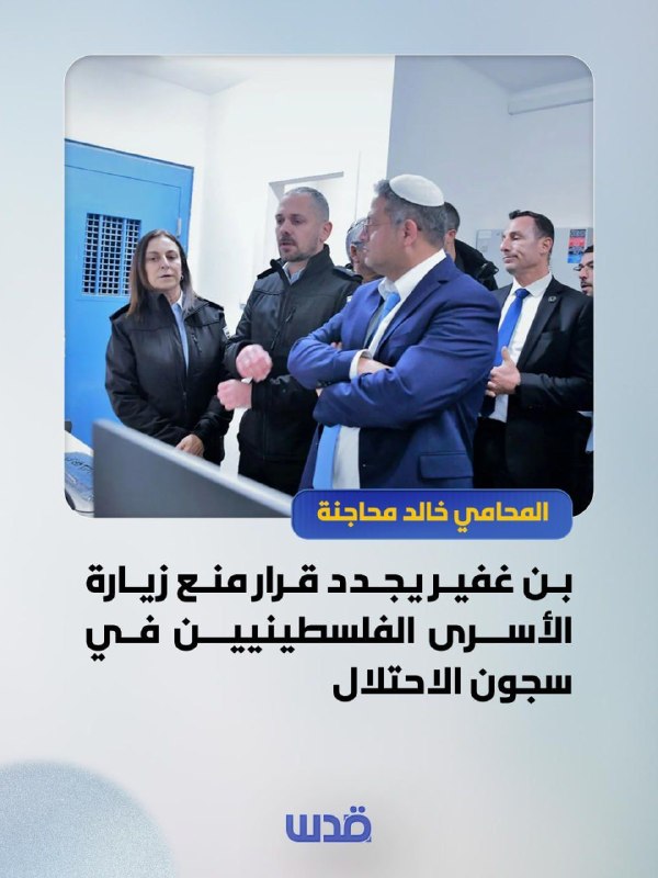 עורך דין חאלד מחאג'נה: בן ג'פיר מחדש את ההחלטה למנוע ביקורים של אסירים פלסטינים בבתי כלא הכיבוש.