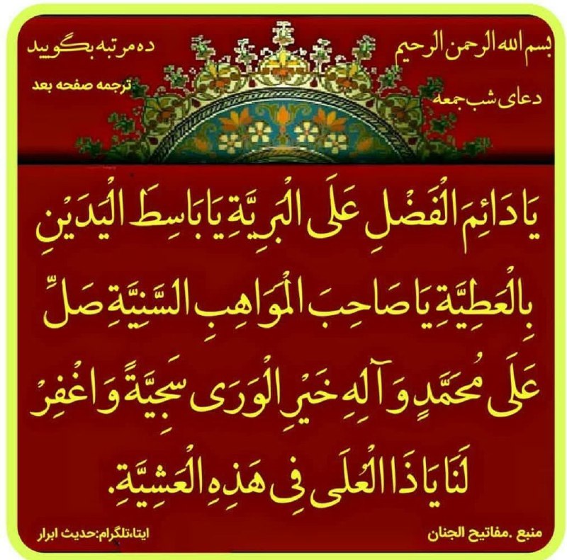 ذڪـر رۅزانـہ: ‍ هرکس که در شب جمعه ده مرتبه این دعا رابخواند پروردگار سبحان:. سه مرتبه فرماید که:نیستم خدای او اگر او را نیامرزم و در 