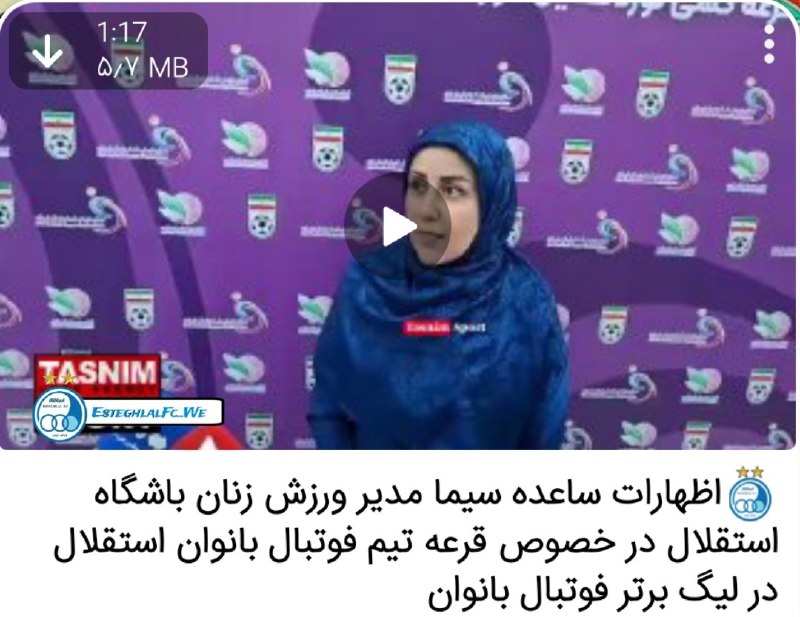 کانال هواداران استقلال: مدیر ورزش زنان😂😂😂یک سخنگو که پس از حواشی و اعتراضهای شدید هواداران از سمتش برکنار شد، حالا با یک عنوان جدید به عنوان مد