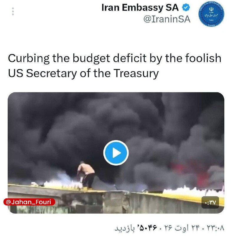 جهان بین‌الملل فوری🌍: واکنش طعنه‌آمیزسفارت ایران در آفریقای جنوبی به گزافه‌گویی‌های وزیر خزانه‌داری آمریکا درحالیکه بدهی آمریکا از ۴۰ تریلیون 