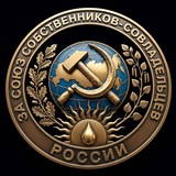 ЗА СОЮЗ СОБСТВЕННИКОВ-СОВЛАДЕЛЬЦЕВ РОССИИ - Официальный канал