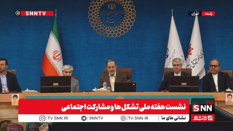 SNN.ir|خبرگزاری دانشجو: 🎥#پخش_زنده|نشست هفته ملی تشکل ها و مشارکت اجتماعیهم اکنون👈پخش زنده SNNTV 👉👈دریافت آخرین اخبار:سایت | ایتا | بله | روبیکا