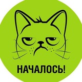 НАЧАЛОСЬ!