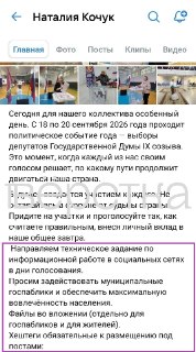 Депутат из ХМАО забыла удалить часть методички по освещению выборов из поста про голосованиеПредседатель думы Октябрьского района ХМАО, директор Приобской начальной школы Наталия Кочук опубликовала пост с отчетом о голосовании своих сотрудников. При этом о