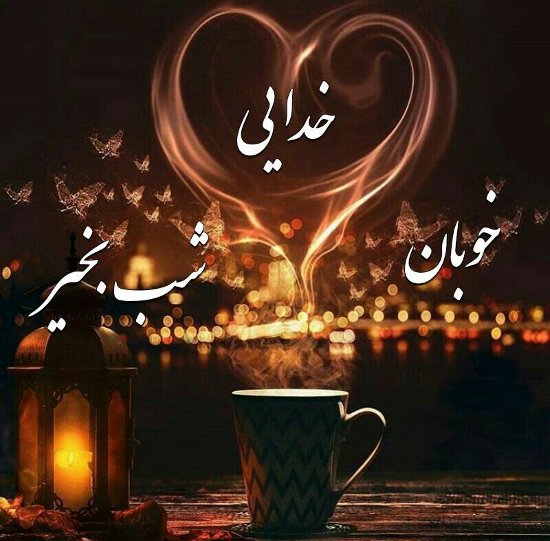 🌹روزگاری غریب🌹: یا رَبَّ 🙏 به دوستانم،عطا کن🌸در اين شب زیبا🌼هر آنچه برایشان خیر است🌸و دلشان را لبریز کن از شادی🌼و لبانشان را با گل لبخند