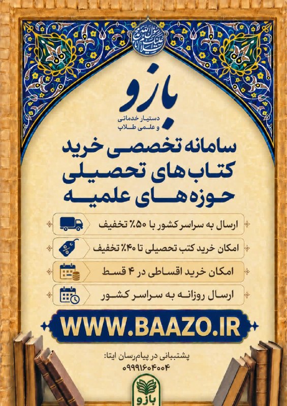 خبرگزاری حوزه: 📚 فروشگاه اینترنتی بازو؛ سامانه تخصصی خرید کتب تحصیلی حوزویدر راستای توسعه خدمات غیرحضوری و تسهیل دسترسی طلاب به کتب تحص