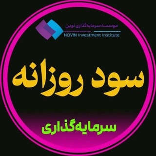 سرمایه‌ گذاری | نوین 💎