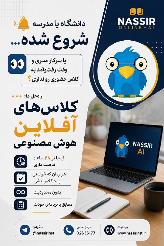 Nassir Language Center: 🔔 دانشگاه يا مدرسه شروع شده…👀 وقت رفت‌وآمد به کلاس حضوری رو نداری؟••• راه‌حل ما: کلاس‌های آفلاین هوش مصنوعیاینجا تو ۴۸ س