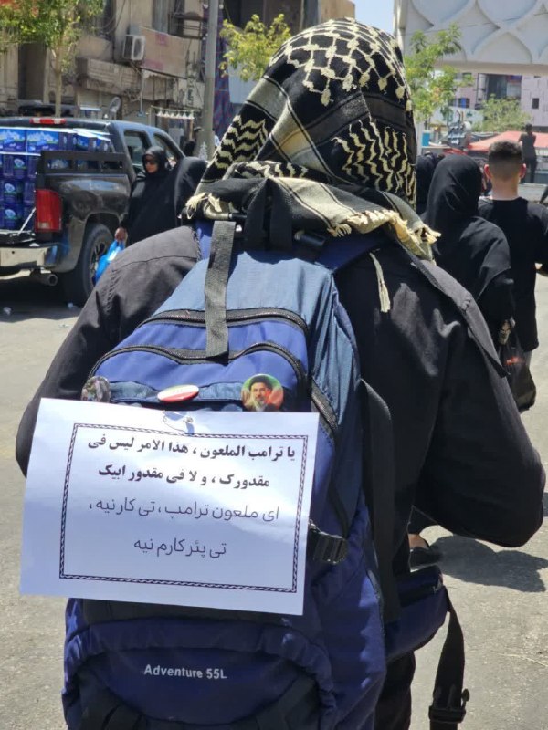 کرفچال: 🏴 شعار معروف گیلانیان به زبان عربی!یک زائر گیلانی پیاده روی اربعین حسینی، شعار معروف مردم استان خطاب به ترامپ مبنی بر " 