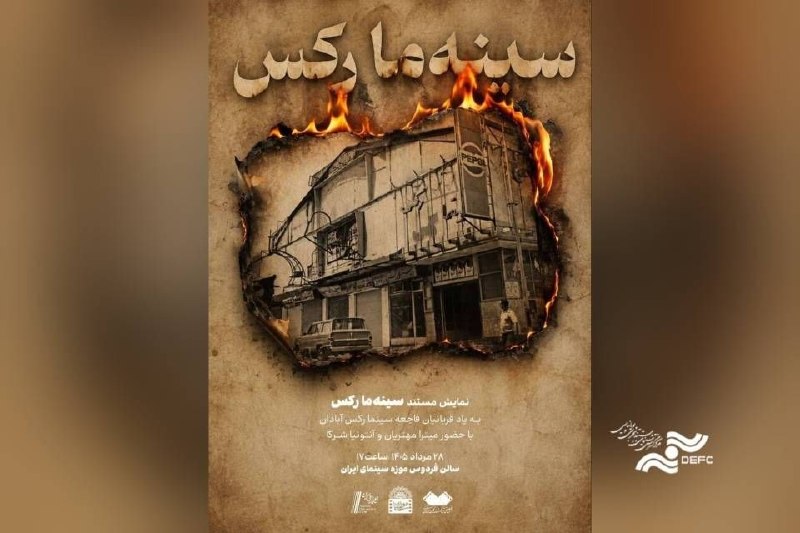 مجموعه رسانه‌ای صبا: 🎬 نمایش «سینه‌ما رکس» به یاد قربانیان فاجعه سینما رکس آبادان🔺 همزمان با سالروز فاجعه سینما رکس آبادان، مستند «سینه‌ما رک