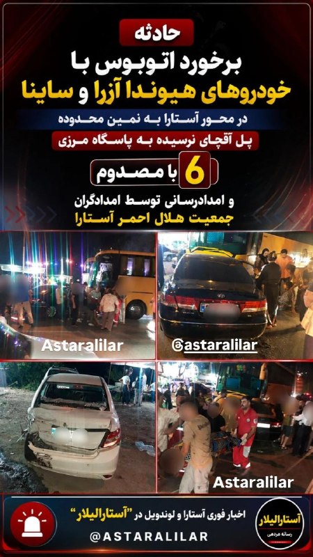 شهر بامهای سفالی_ آستارا: 🚨حادثه برخورد اتوبوس با خودروهای هیوندا آزرا و ساینا در محور آستارا به نمین محدوده پل آقچای نرسیده به پاسگاه مرزی با ۶ م