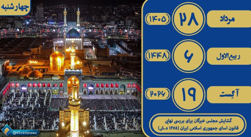 خبرگزاری صداوسیما خراسان رضوی: ✨ بسم الله الرحمن الرحیم ✨🌹همراهان گرامی سلام وقتتون بخیر 🌹💫 امروز چهارشنبه☀️ ۲۸ مرداد ماه ۱۴۰۵ هجری شمسی 🌙۶ ربیع الاول