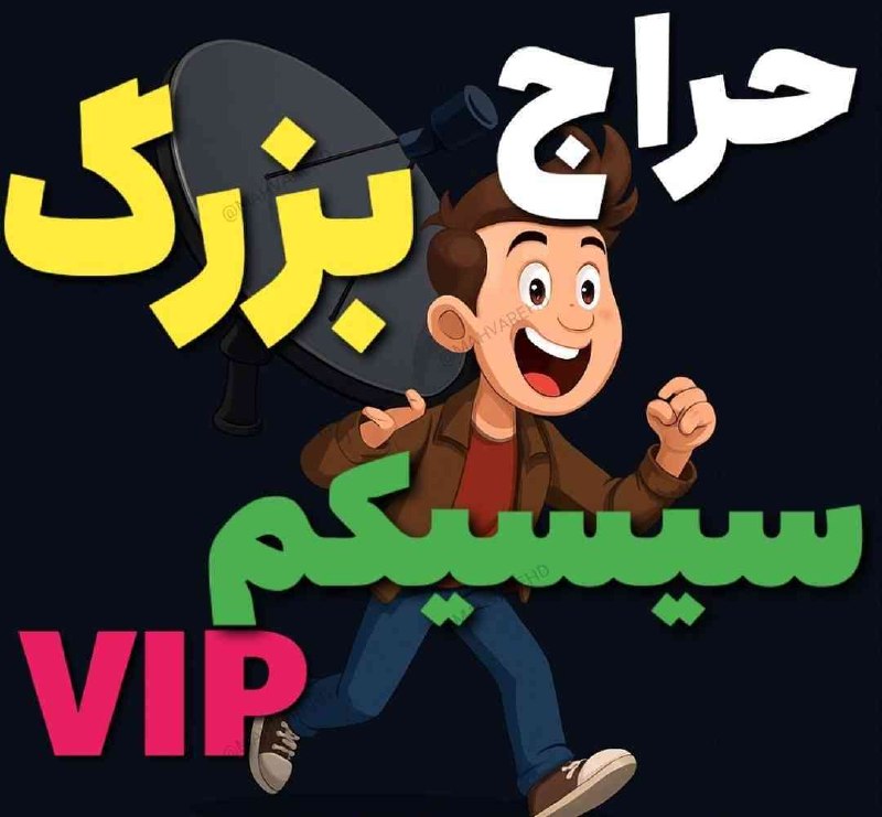 MAHVAREHD//ماهواره: 🎯 سه دهه اعتبار، تجربه و رضایت شما! 📡 سیسیکم اورجینال و اصلی فقط از ماهواره‌HD ✅ بدون فریز ✅ بدون قطع و وصلی ✅ بازگشایی 