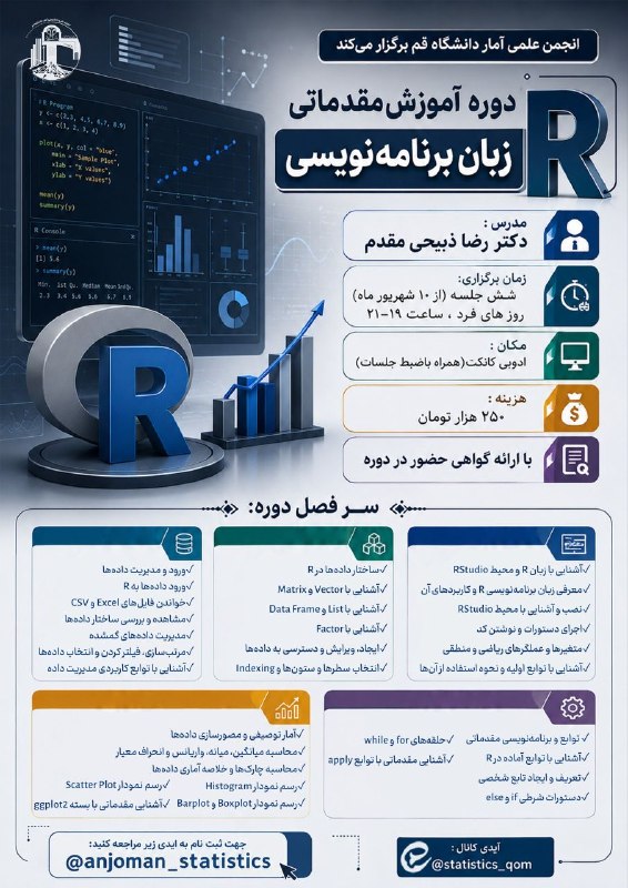 انجمن سلولهاى بنيادى و مهندسى بافت: 📣انجمن علمی آماردانشگاه قم برگزار میکند:🔹دوره:آموزش زبان برنامهنویسی R💻مدرس:دکتر رضا ذبیحی مقدم⏱زمان برگزاری: ۶جلسه از