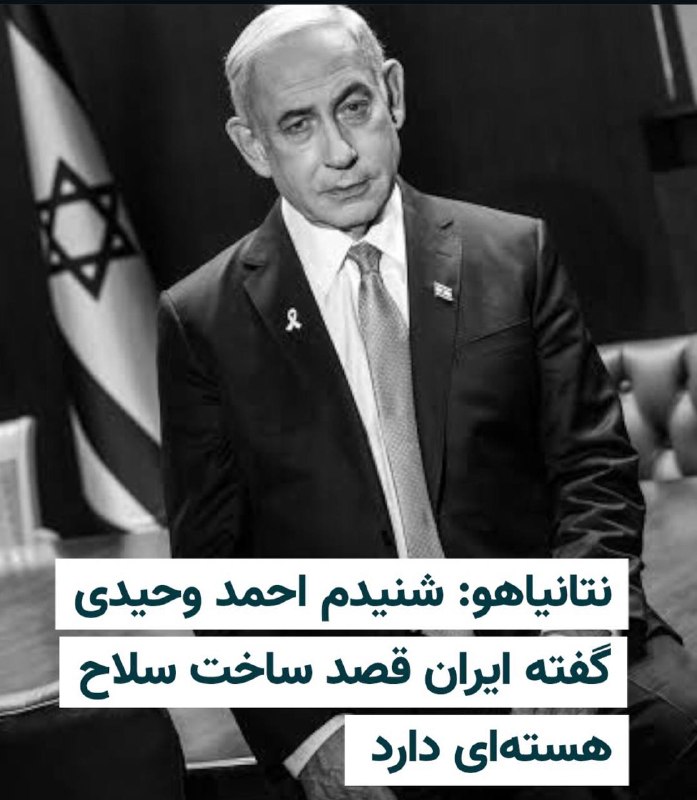 🔴נתניהו: שמעתי את והידי אמר שהוא רוצה לבנות פצצת אטום, אני ראש ממשלת שבויים של ישראל ולא אתן להם את ההרשאה…
