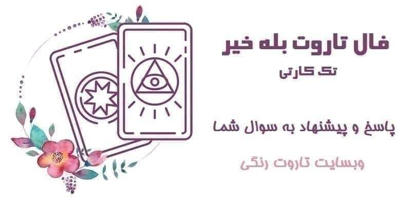 تاروت رنگی: 🔮 فال تاروت بله خیر تک کارتی 🎴💯اختصاصی تاروت رنگی⚡️ اگر نیاز به پاسخ سریع بله خیر به سوال خود دارید و می خواهید پیشنهادی