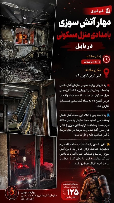 بابل شهر من: مهار آتش سوزی بامدادی منزل مسکونی در بابل🚒 حادثه آتش سوزی منزل مسکونی در ساعت ۰۰:۱۱ بامداد واقع در کتی غربی گاوزن ۲۹ به 