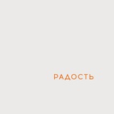 РАДОСТЬ