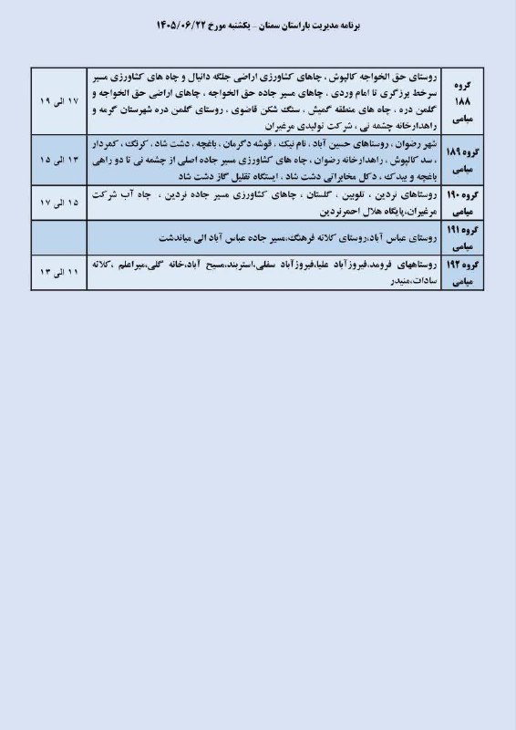 اخبار سمنان: ♦️جداول برنامه زمانبندی قطعی برق در دامغان، میامی 🔹 یکشنبه ۲۲ شهریورماه ۱۴۰۵.@akhbar_semnan♦️جداول برنامه زمانبندی قطعی 