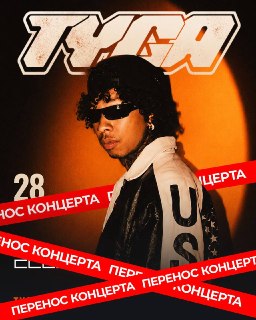 В Москве и Екатеринбурге перенесли концерты еще одного американского рэпераВыступления американского рэпера Tyga, запланированные на конец августа в Екатеринбурге и Москве, перенесли на более поздний срок, обратили внимание «Осторожно, новости».⚪️ Какие ко
