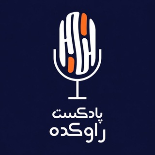 پادکست راوکده | Ravkadeh Telegram channel profile photo
