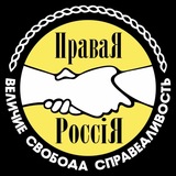 Партия Правая Россия