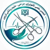 انجمن علمی تکنولوژی جراحی قزوین⚕️🇮🇷