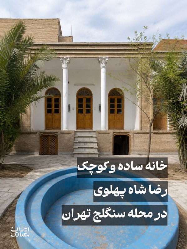🇮🇷تحت محل🇮🇷: #ایرانگردی این خانه به دلیل قرارگیری در نزدیکی ارگ سلطنتی، کاخ گلستان و مرکز سیاسی تهران قدیم، در یکی از مهم‌ترین محدوده