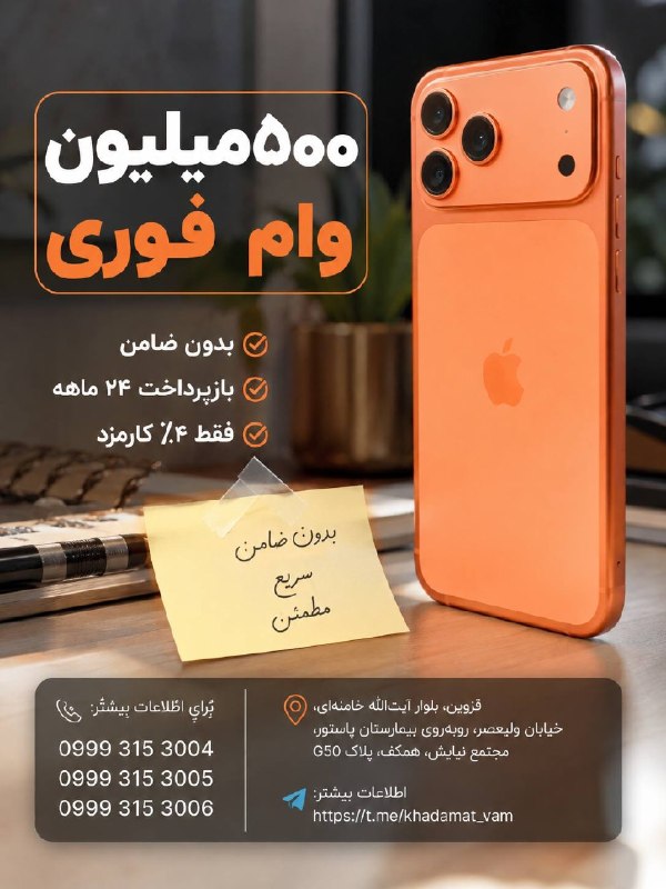 اخبار قزوین: 📍 خبر خوب برای قزوینیها!💰 وام تا سقف ۵۰۰ میلیون تومان✅ بدون ضامن✅ بازپرداخت ۲۴ ماهه✅ فقط ۴٪ کارمزد✳️✳️وجه نقد هم داده م